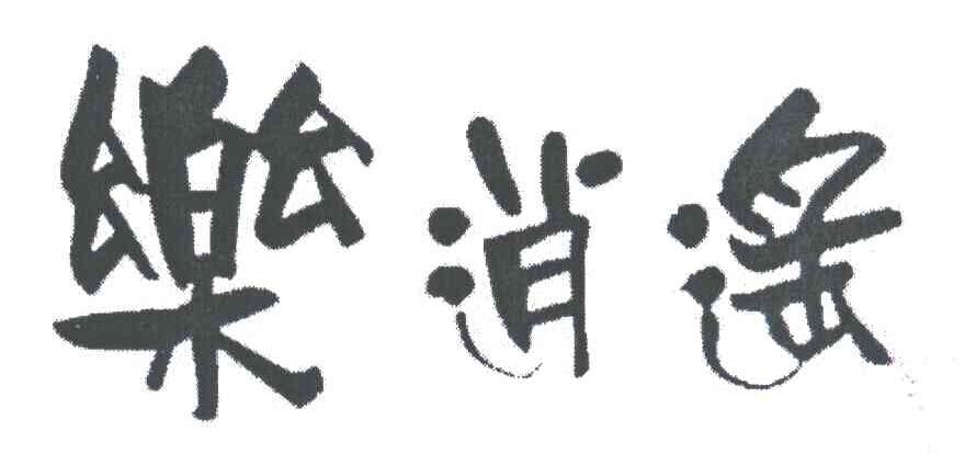 乐逍遥