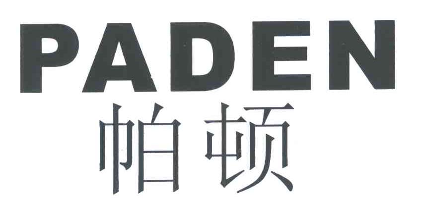 帕顿;PADEN