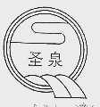 圣泉