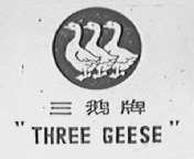 三鹅  THREE GEESE