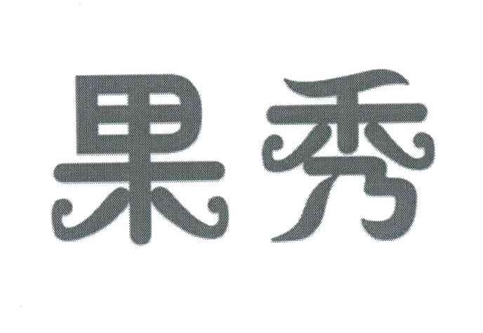 果秀