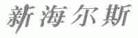 新海尔斯