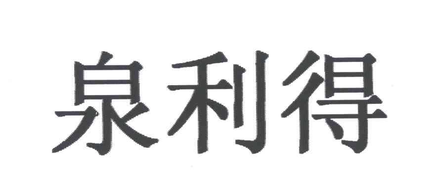 泉利得