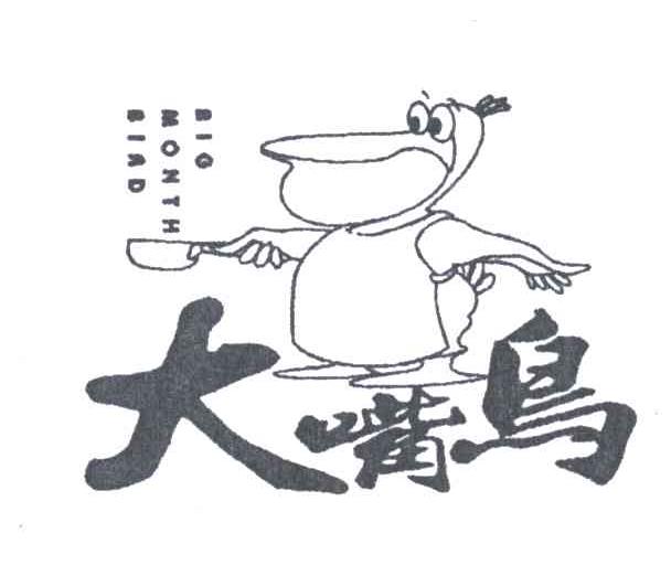 大嘴鸟;BIG MONTH BIRD