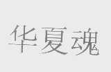 华夏魂