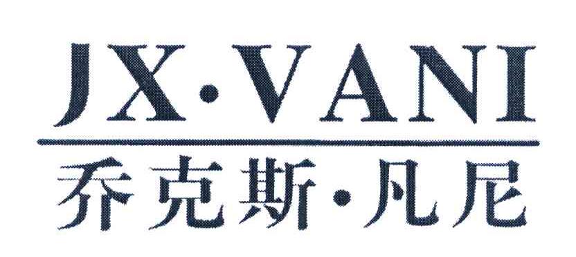 乔可斯凡尼 JXVANI
