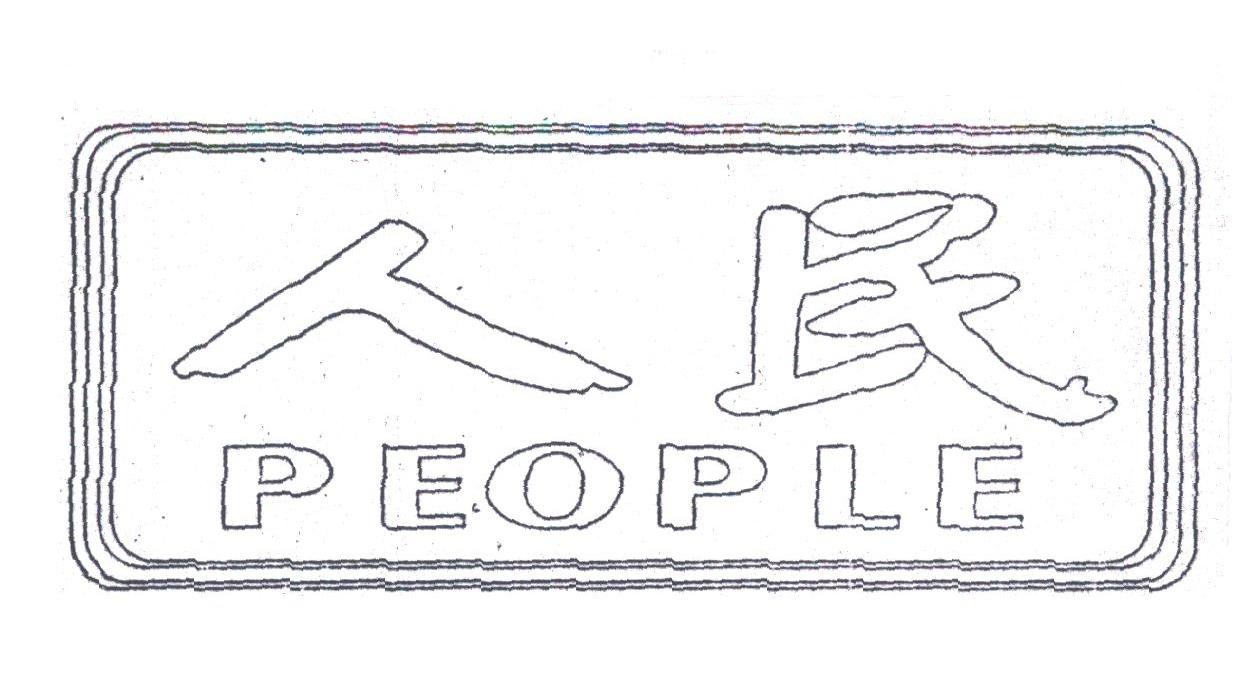 人民;PEOPLE