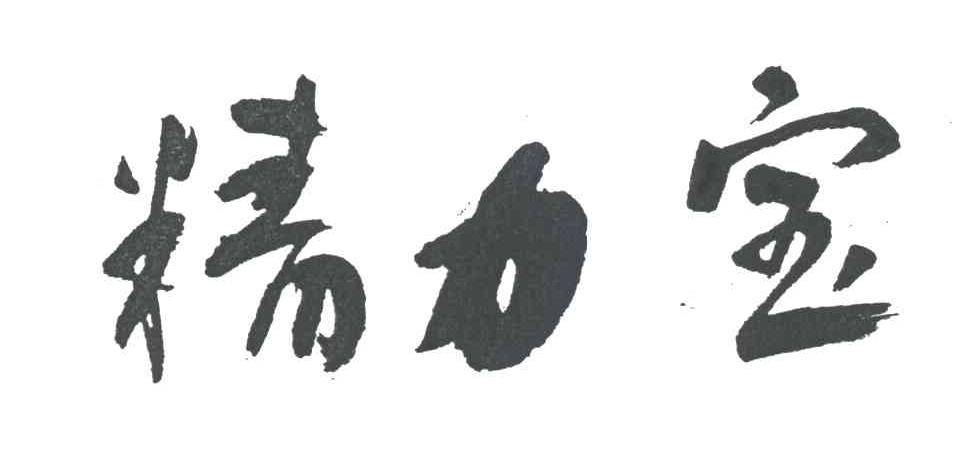 精力宝