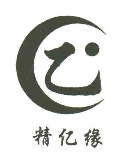 精亿缘;乙