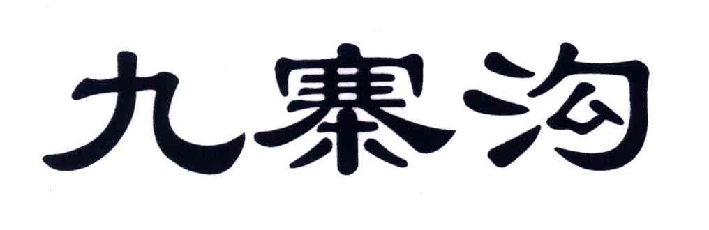 九寨沟