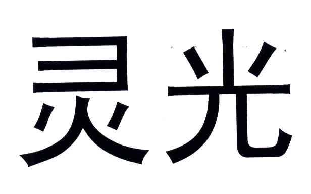 灵光