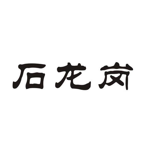 石龙岗