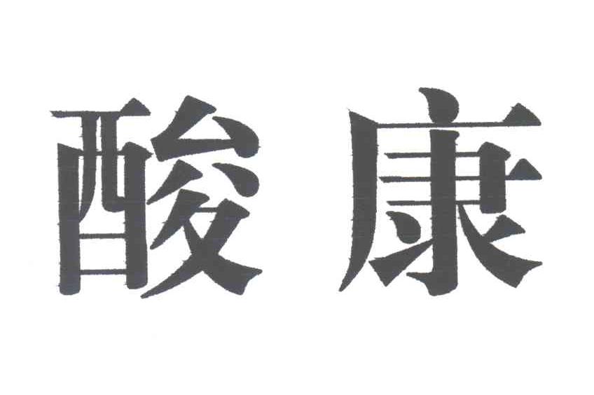 酸康