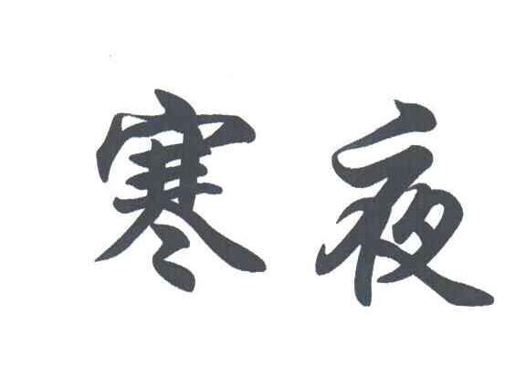 寒夜