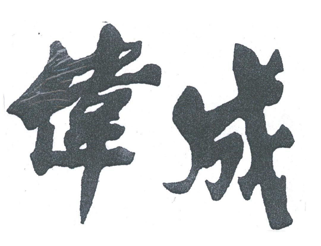 伟成
