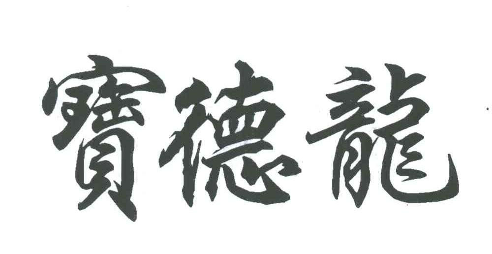 宝德龙
