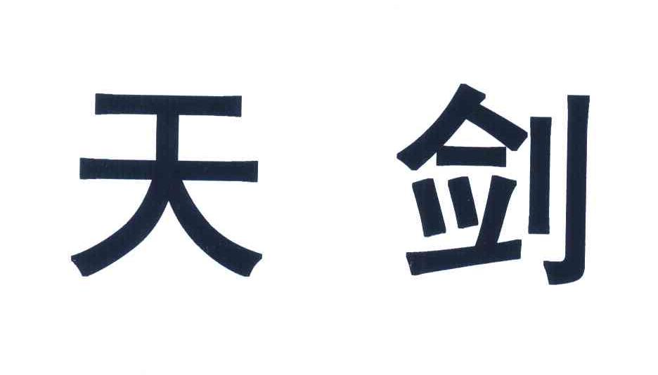 天剑