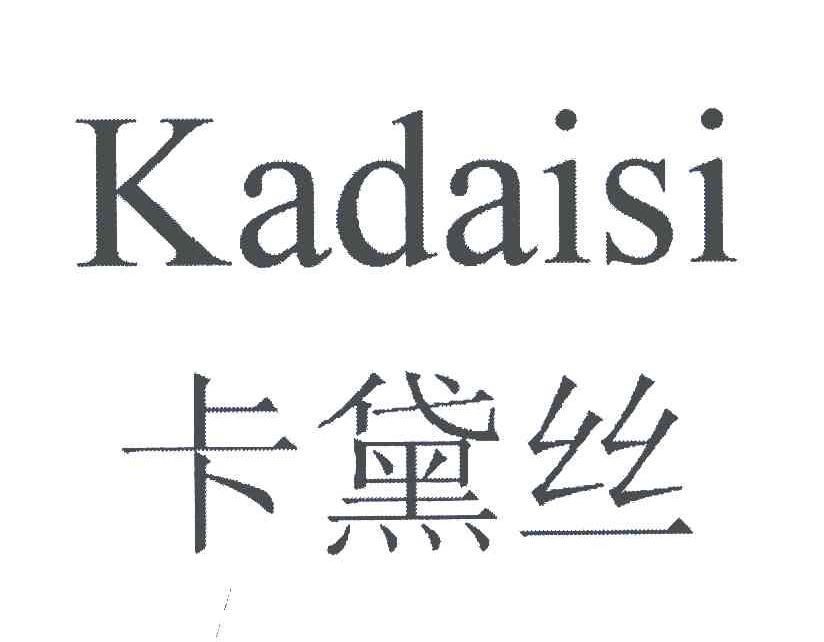 卡黛丝