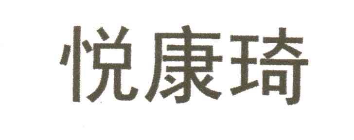 悦康琦