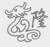 隆