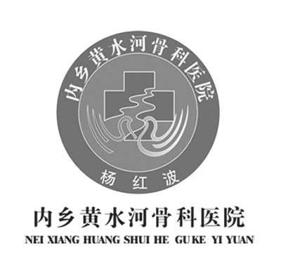 内乡黄水河骨科医院 杨红波