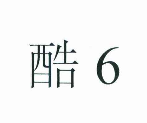 酷;6