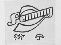 汾宁