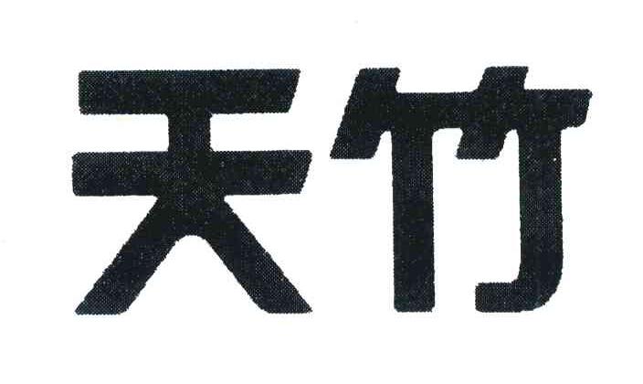 天竹