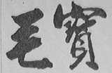 毛宝