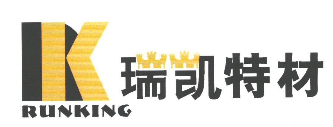 瑞凯特材;RUNKING