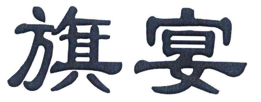 旗宴