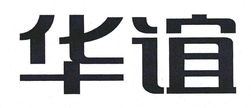 华谊