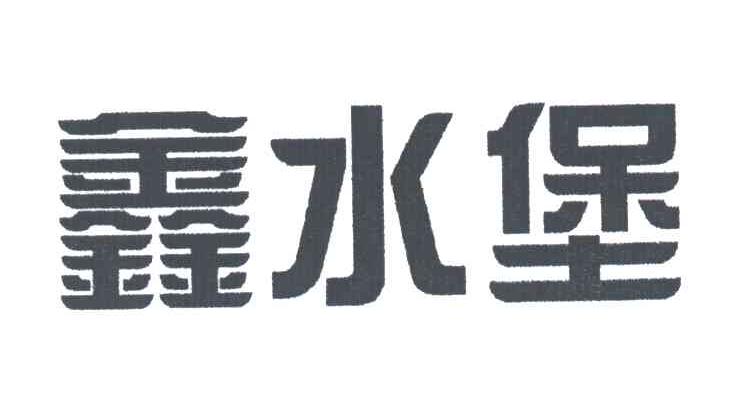 鑫水堡