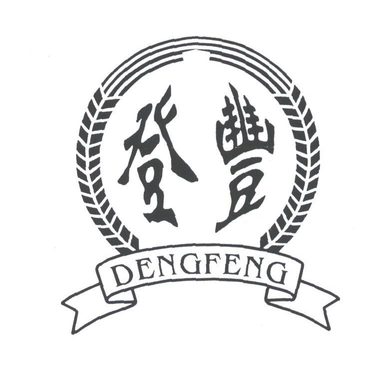 登丰