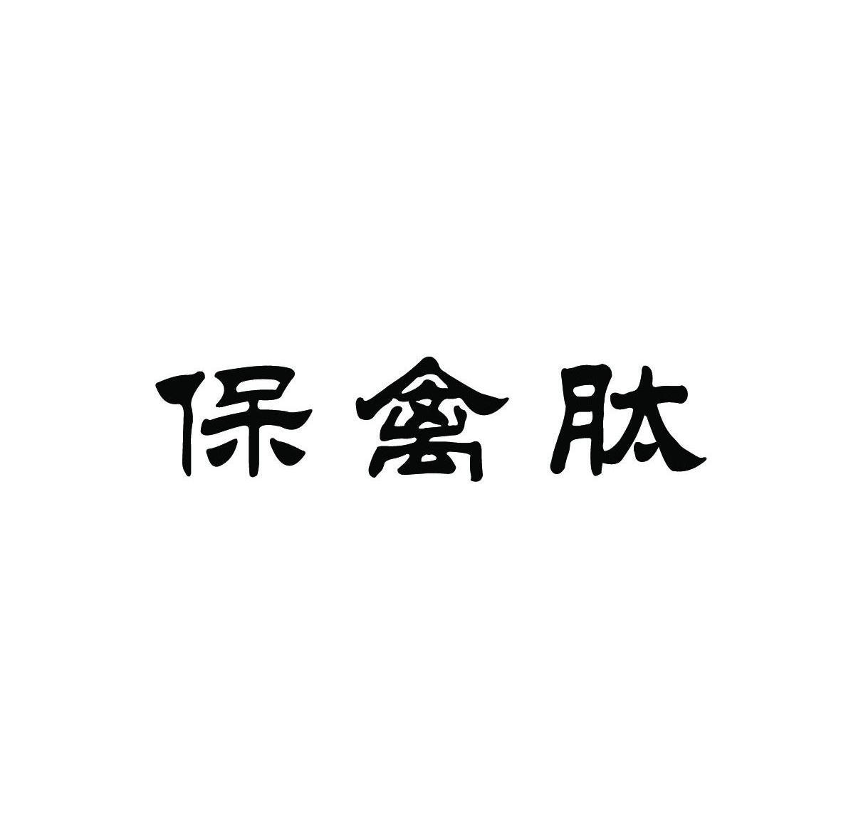 保禽肽