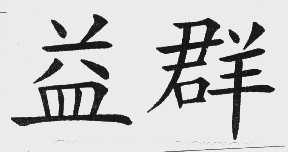 益群