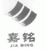 嘉铭