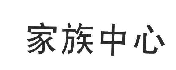 家族中心