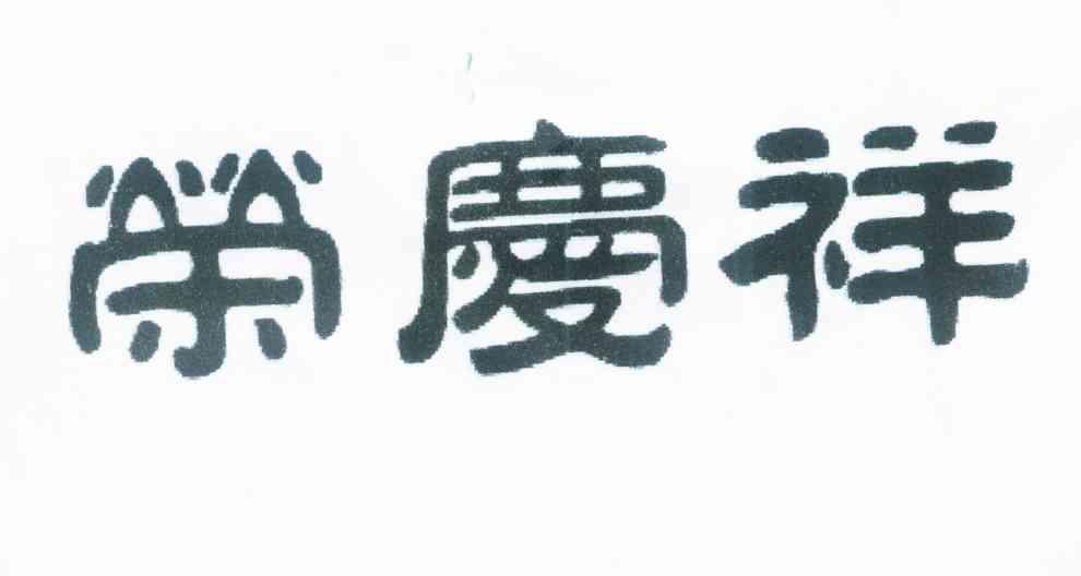 荣庆祥