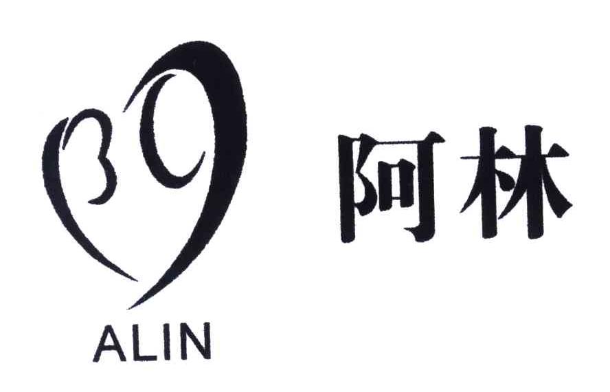 阿林