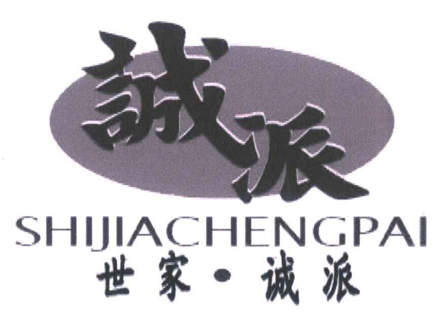 诚派 世家&middot;诚派