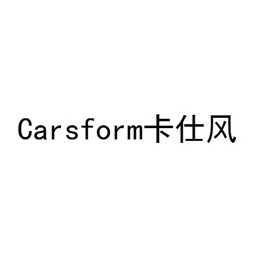 CARSFORM 卡仕风