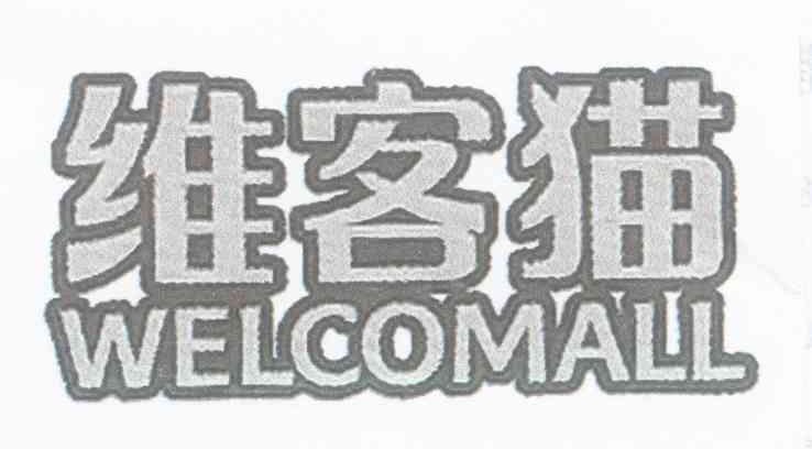 维客猫 WELCOMALL