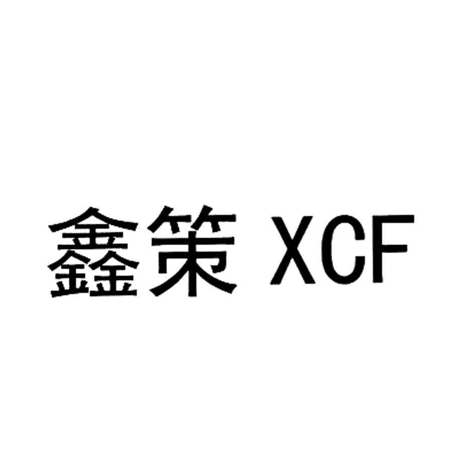 鑫策 XCF