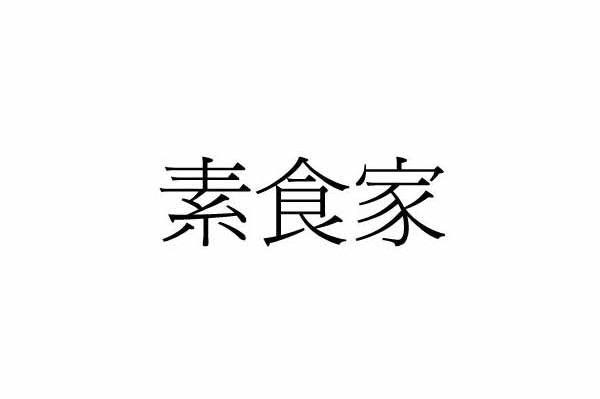 素食家
