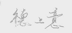 德上意