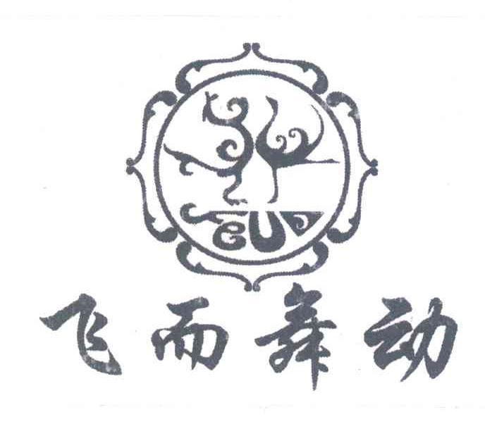 飞而舞动