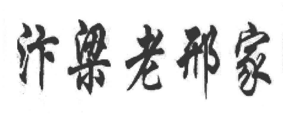 汴梁老邢家