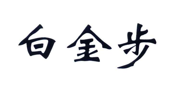 白金步