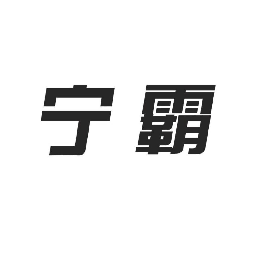 宁霸